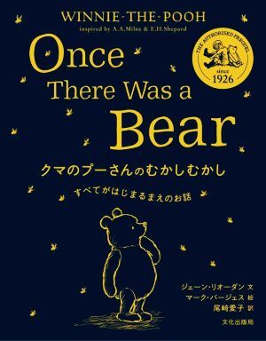 クマのプーさんのむかしむかし すべてがはじまるまえのお話/尾崎愛(ài)子(訳者),ジェーン?リオーダン(文