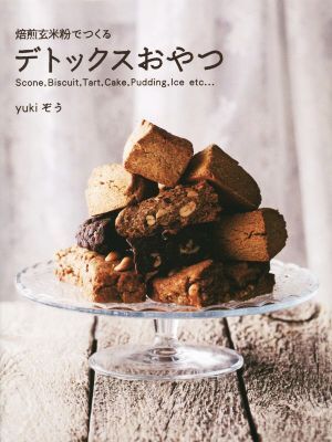 焙煎玄米粉でつくるデトックスおやつ veggy Books/yukiぞう(著者)