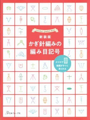 かぎ針編みの編み目記號(hào) 新裝版/日本ヴォーグ社(編者)