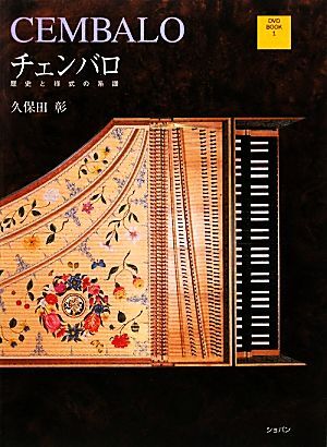 チェンバロ 歴史と様式の系譜 DVD BOOK/久保田彰【著】