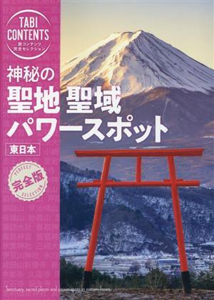 神秘の圣地?圣域?パワースポット 東日本 完全版 TABICONTENTS 旅コンテンツ完全セレクション/TAC出版編集部