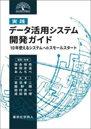 [実踐]データ活用システム開発ガイド 10年使えるシステムへのスモールスタート DIGITAL FOREST/徳永竣亮(編著