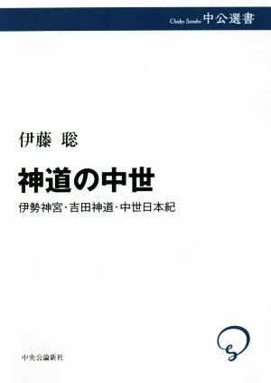 神道の中世 伊勢神宮?吉田神道?中世日本紀(jì) 中公選書/伊藤聡(著者)