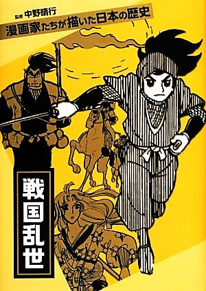 戦國亂世 漫畫家たちが描いた日本の歴史/中野晴行【監(jiān)修】,木原敏江,白土三平,手冢治蟲,杉浦茂