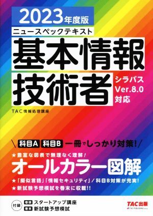 ニュースペックテキスト 基本情報(bào)技術(shù)者(2023年度版) シラバスVer.8.0対応/TAC情報(bào)処理講座(著者