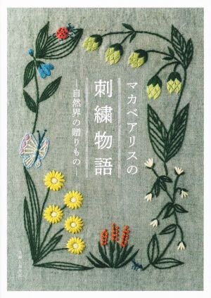マカベアリスの刺繍物語 自然界の贈りもの/マカベアリス(著者)_画像1