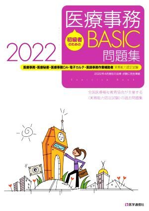 初級者のための醫(yī)療事務(wù)BASIC問題集(2022) 醫(yī)療事務(wù)?醫(yī)療秘書?醫(yī)師事務(wù)作業(yè)補助?OA?電子カルテ?醫(yī)師事務(wù)作業(yè)補