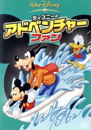 ディズニーのアドベンチャー?ファン/(ディズニー)