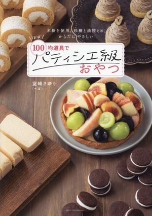 ほぼ100均道具でパティシエ級(jí)おやつ 米粉を使用。砂糖と油控えめ、からだにやさしい/室崎さゆり(ぺぽ)(