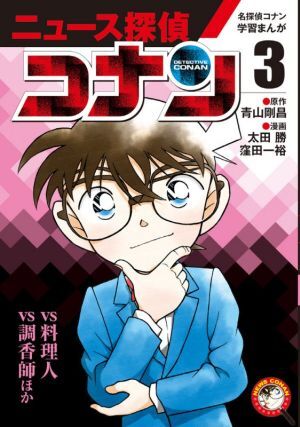 ニュース探偵コナン(3) 名探偵コナン學(xué)習(xí)まんが vs料理人 vs調(diào)香師ほか 小學(xué)館學(xué)習(xí)まんがシリーズ/青山