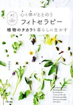心と體がととのうフィトセラピー 植物のチカラを暮らしに生かす/岡野真彌(著者)