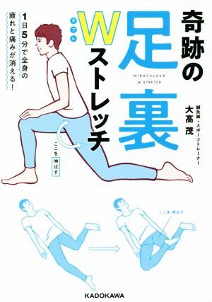 奇跡の足里Wストレッチ 1日5分で全身の疲れと痛みが消える！/大高茂(著者)