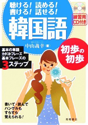 韓國語初歩の初歩 聴ける！読める！書ける！話せる！/中山義幸(著者)
