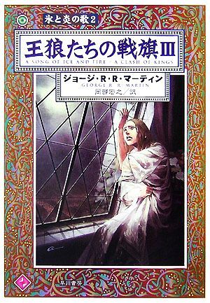 ..... битва флаг (3) лед ... .2 Hayakawa Bunko SF/ George *R.R. Martin [ работа ], Okabe ..[ перевод ]