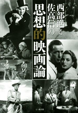 西部邁と佐高信の思想的映畫論/西部邁(著者),佐高信(著者)