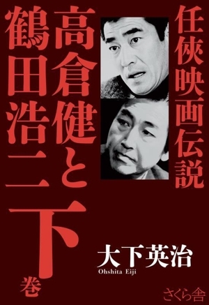 任俠映畫伝説 高倉健と鶴田浩二(下巻)/大下英治(著者)