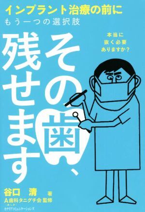 その歯、殘せます インプラント治療の前にもう一つの選択肢/谷口清(著者),A歯科タニグチ?xí)?監(jiān)修)