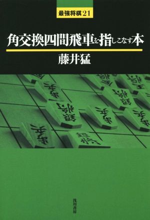 角交換四間飛車を指しこなす本 最強(qiáng)將棋21/藤井勐(著者)