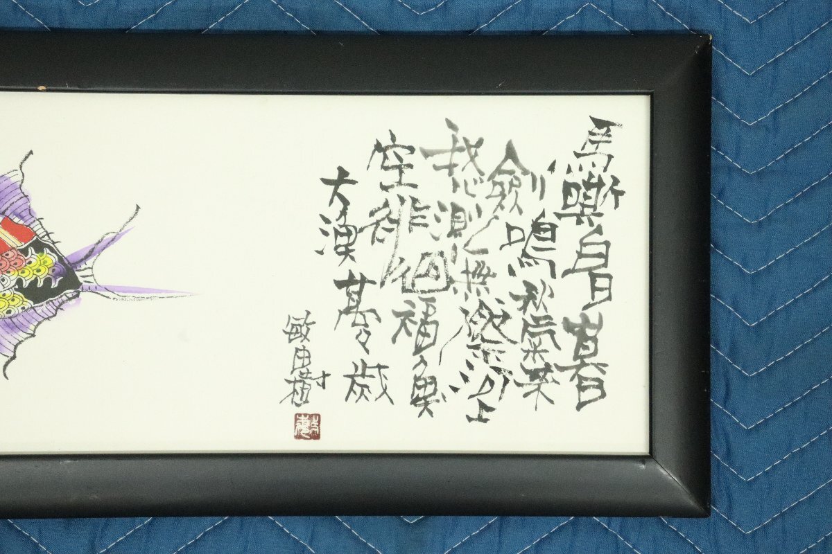 お値下げしました！】城本敏由樹画伯の作品『鰉魚曼陀羅図』紙箱