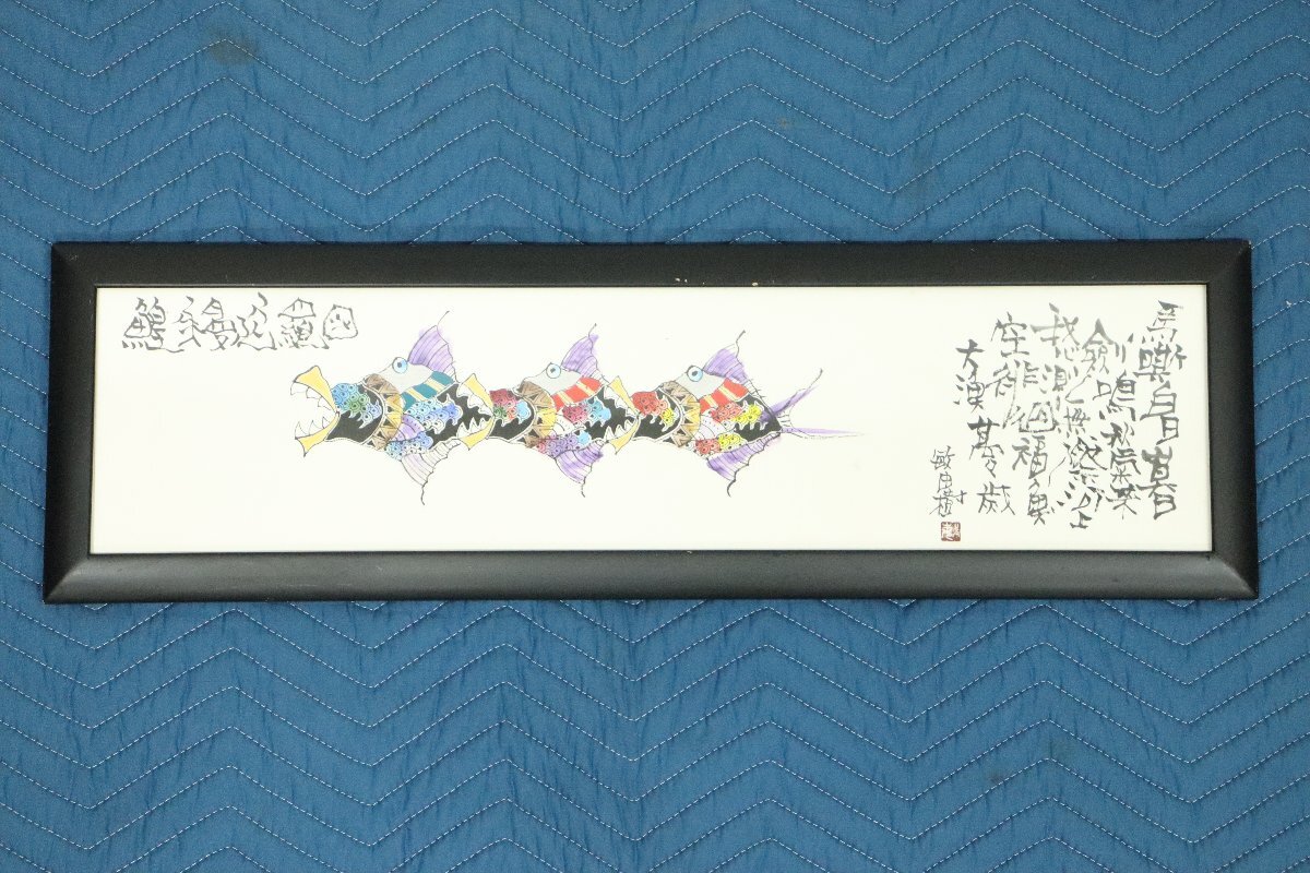 □真作保証□ 城本敏由樹 TOSHIYUKI SHIROMOTO 鰉魚曼陀羅図