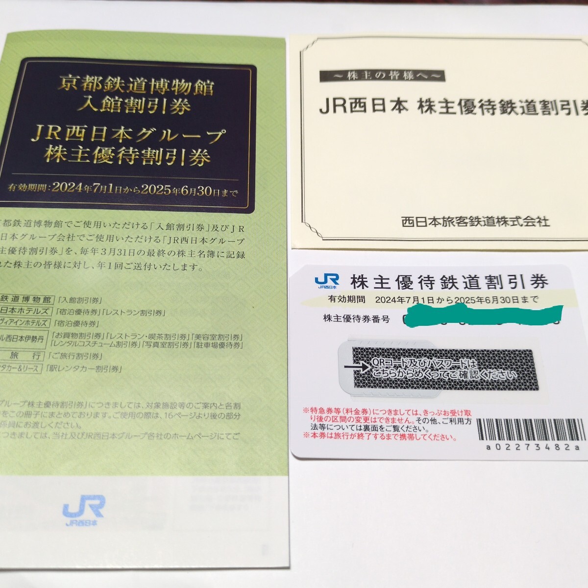 JR西日本 株主優待鉄道割引券 その他割引券(優待券、割引券