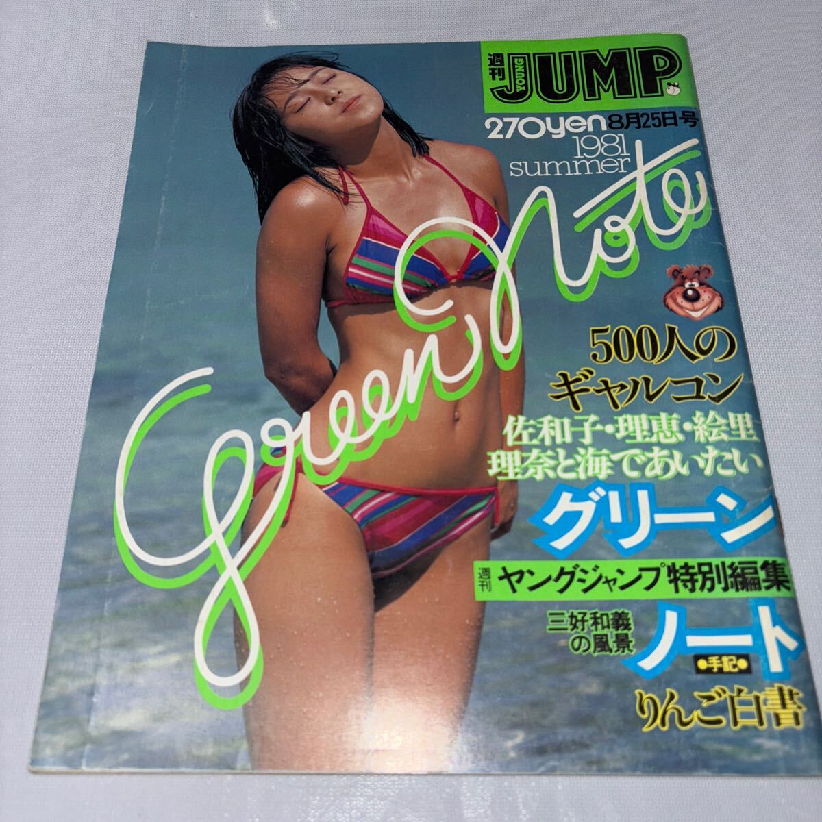 週刊YOUNG JUMP1981年summer 8月25日號 週刊ヤングジャンプ特別編集 グリーンノートりんご白書 北原佐和子 ピンナップ パンジー水著 ビキニ