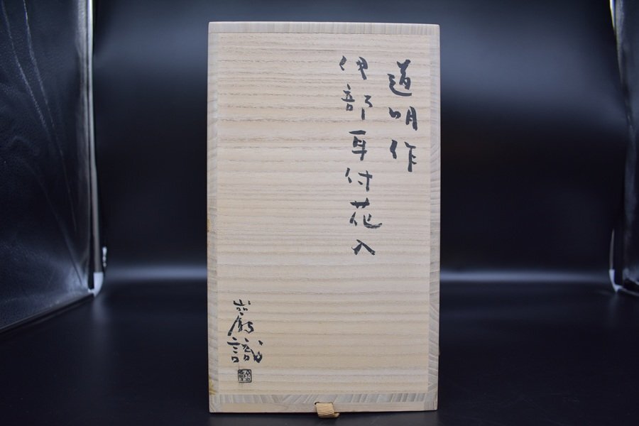 金重道明　伊部耳付花入　備前　共箱　花瓶　金重巌識箱　A8