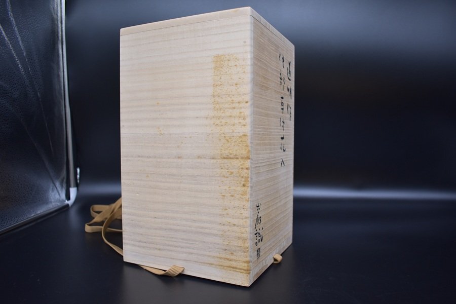 金重道明　伊部耳付花入　備前　共箱　花瓶　金重巌識箱　A8
