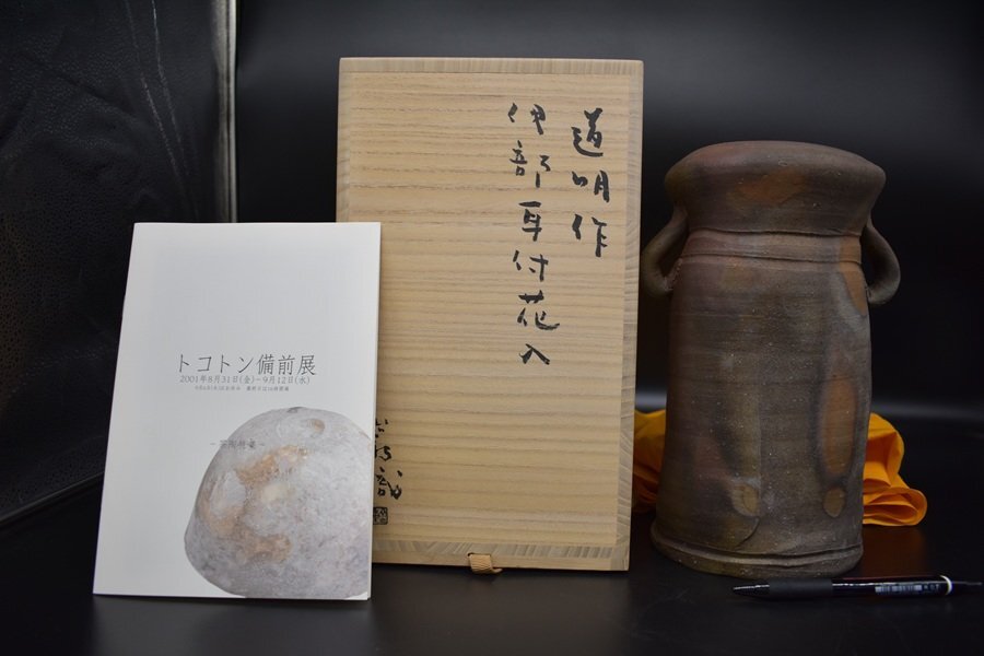 金重道明　伊部耳付花入　備前　共箱　花瓶　金重巌識箱　A8