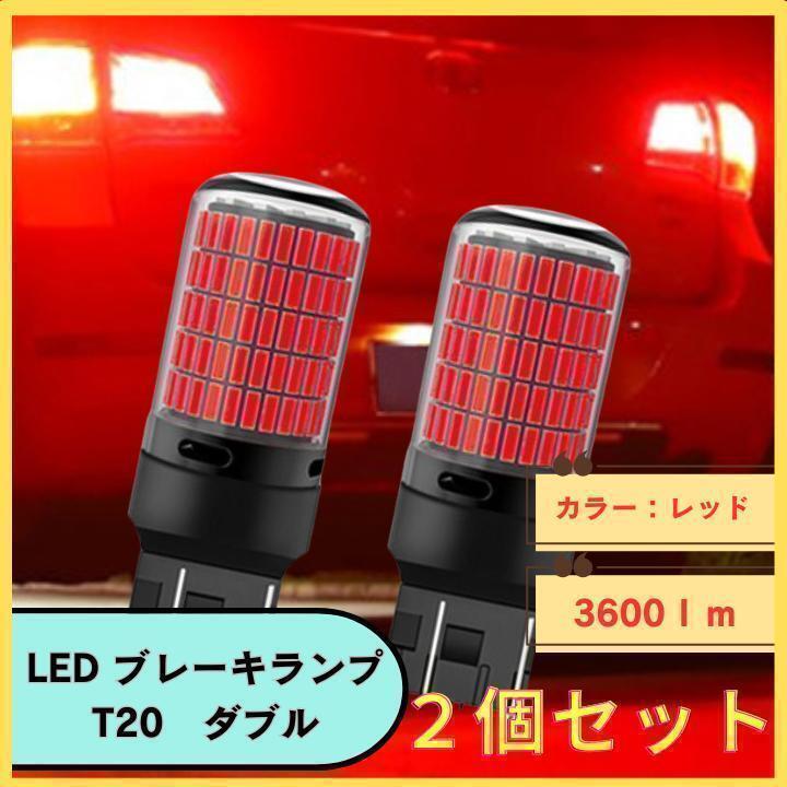 T20 LED 150連 ブレーキランプ ダブル レッド（赤） 2個(gè)セット 高壽命 360°熅射 送料無料 匿名配送