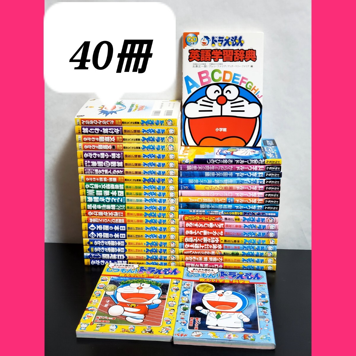 【良品・送料込】ドラえもん科学ワールド 学習シリーズなど40冊セット ドラえもん学習シリーズ 科学ワールド含む 40冊 セット|Yahoo