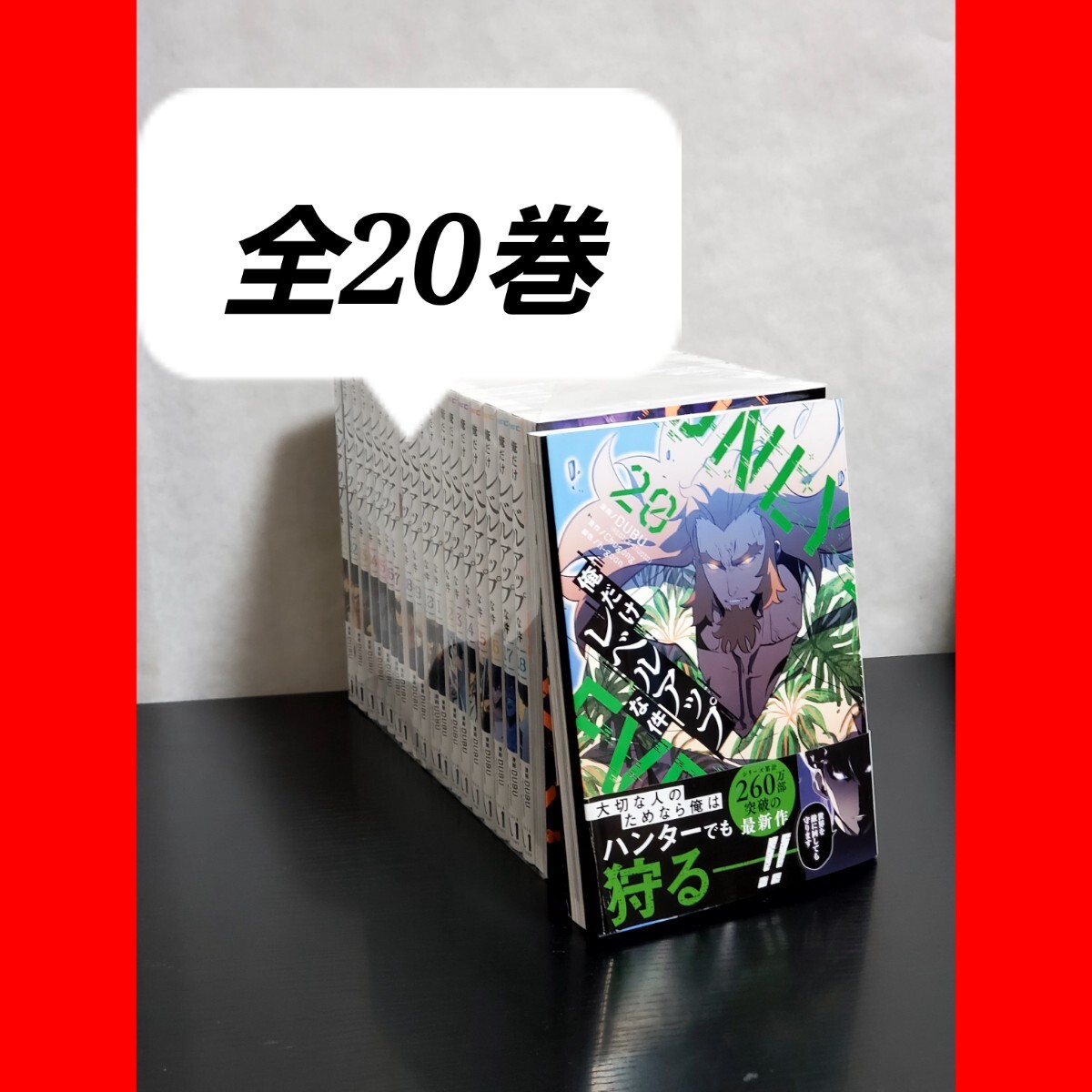 474 俺だけレベルアップな件 漫画全巻セット 20 474 俺だけレベルアップな件 漫画全巻セット 20|Yahoo!フリマ
