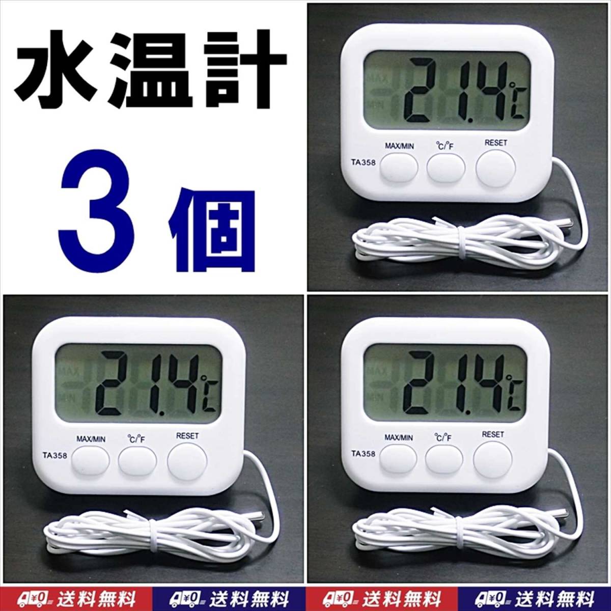 【送料込】デジタル水溫計Ｌ　3個　電池付　 溫度計　新品　　金魚?シュリンプ?メダカ?グッピー水槽の水溫管理、爬蟲類飼育の溫度管理に
