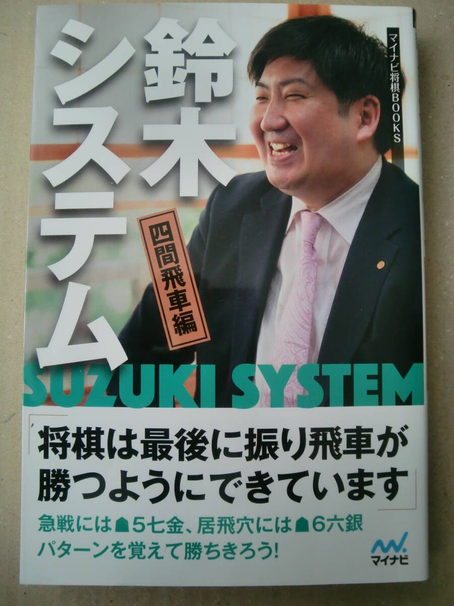 【直筆サイン本】「鈴木システム　四間飛車(chē)編」鈴木大介九段著　初版第1版
