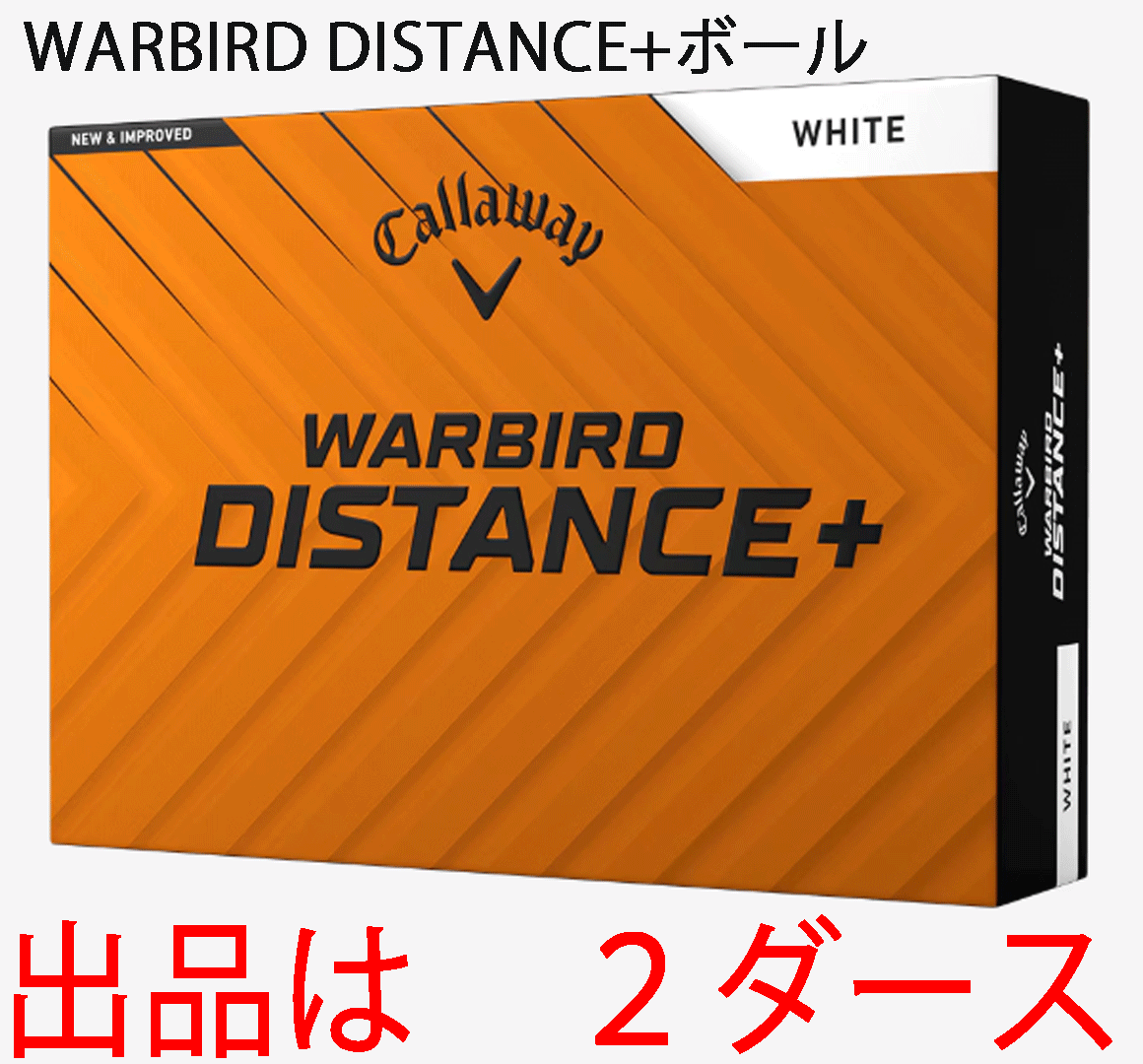 新品■2025.3■キャロウェイ■WARBIRD■ディスタンス＋■ホワイト■２ダース■飛び系2ピース ソフトな打感■正規(guī)品