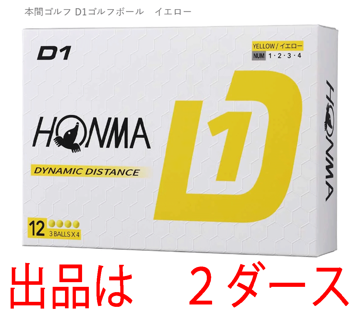 新品■ホンマ■2024.2■D1-2024■イエロー■２ダース■飛んで、環(huán)境にもお財(cái)布にもやさしい 飛距離重視の進(jìn)化系　飛びます！■正規(guī)品