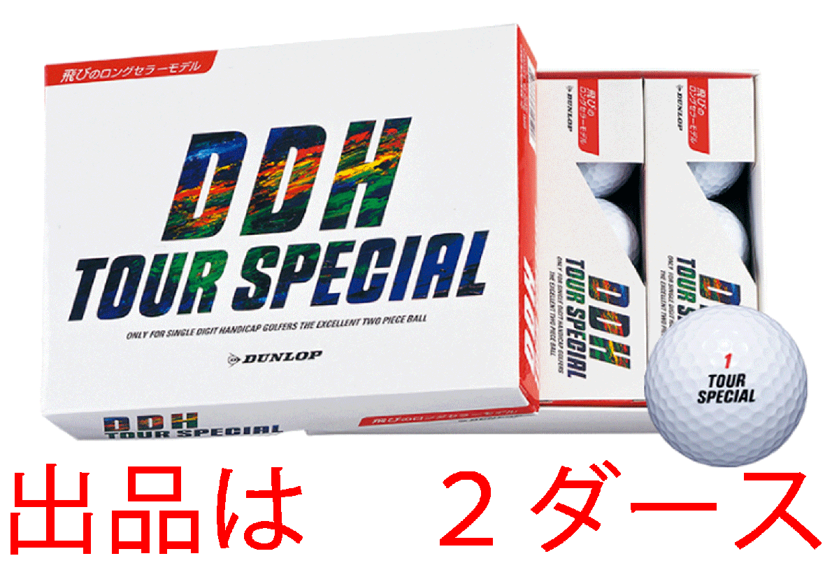 新品■ダンロップ■DDH ツアースペシャル■ホワイト■２ダース■飛距離性能を徹底追求したツーピース■正規(guī)品