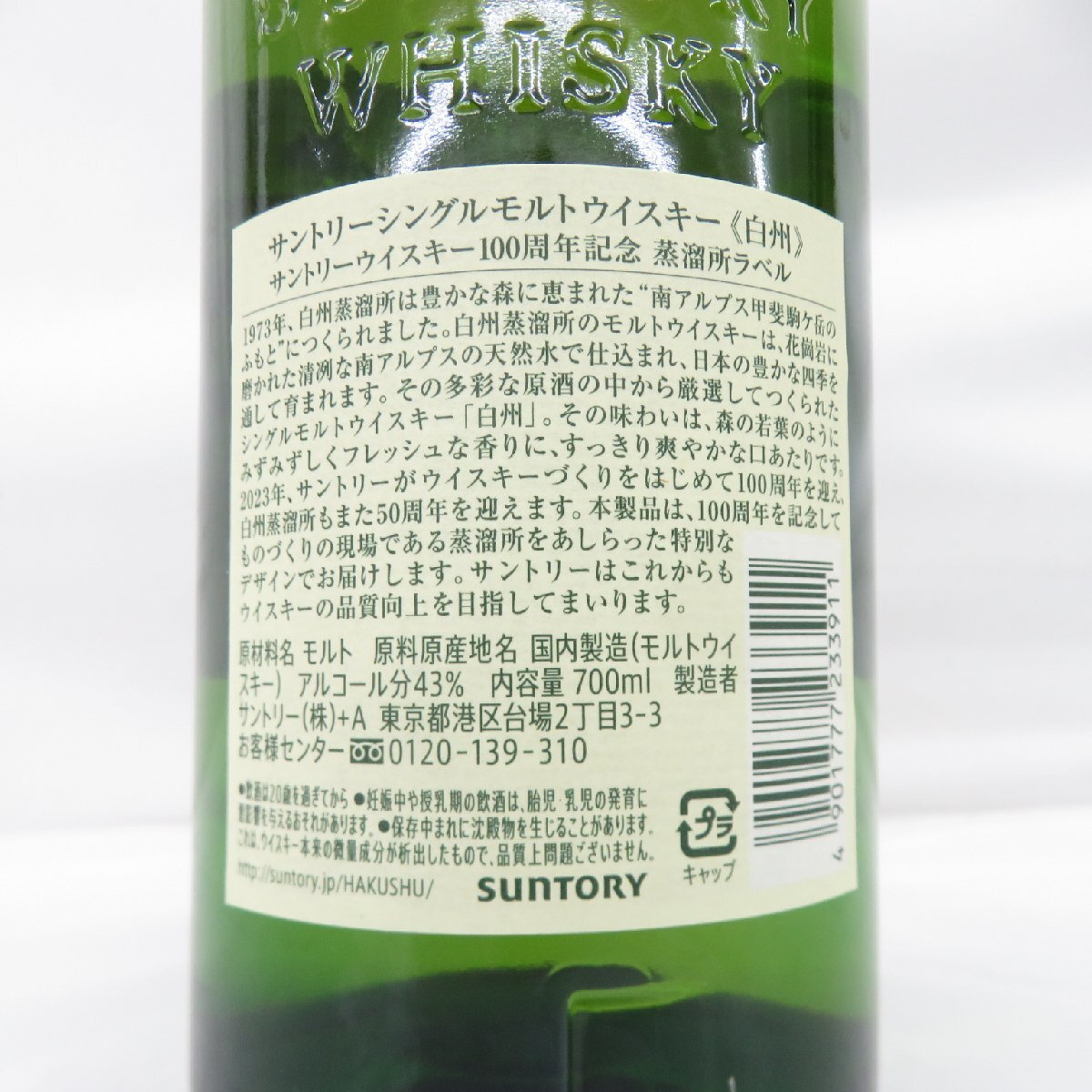 1円～【未開栓】SUNTORY サントリー 白州 NV シングルモルト 100