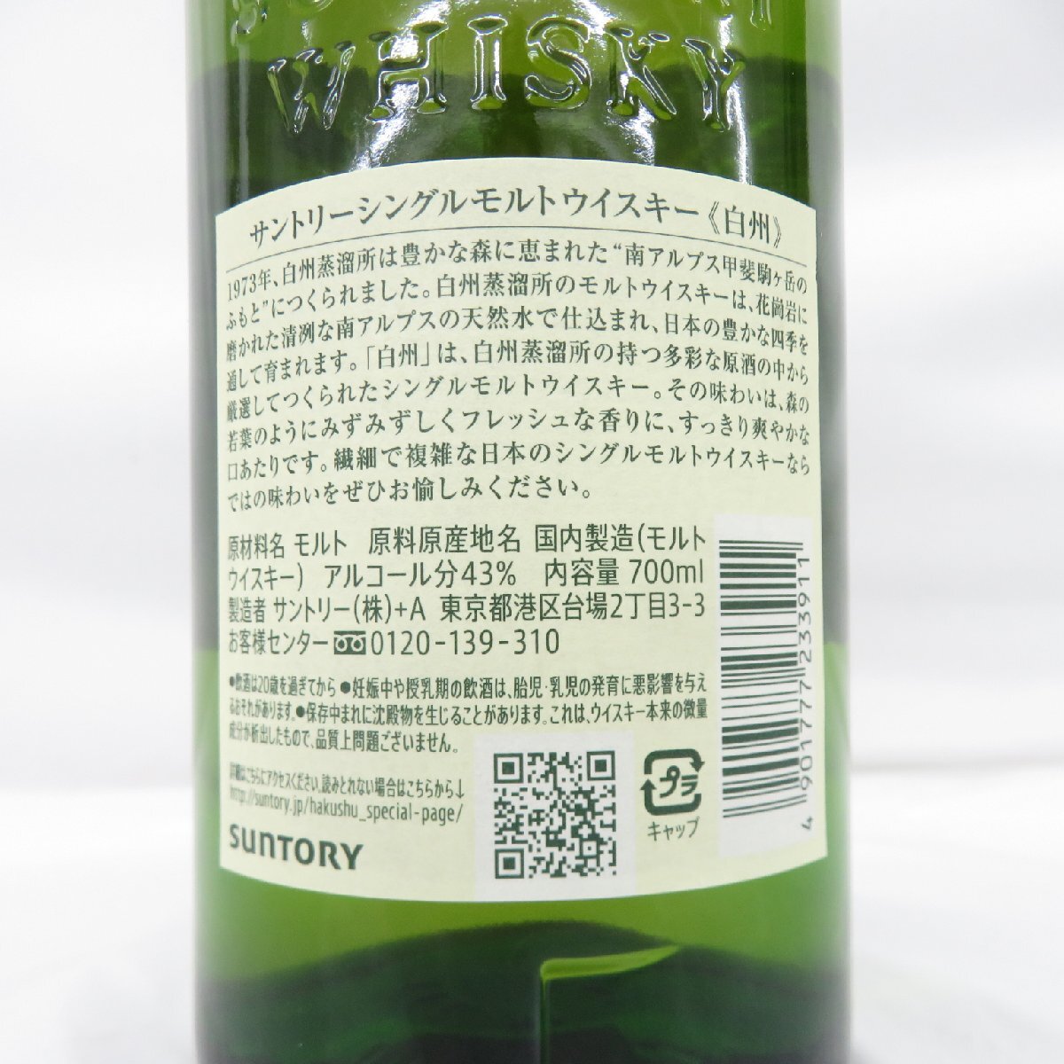 1円～【未開栓】SUNTORY サントリー 白州 NV シングルモルト