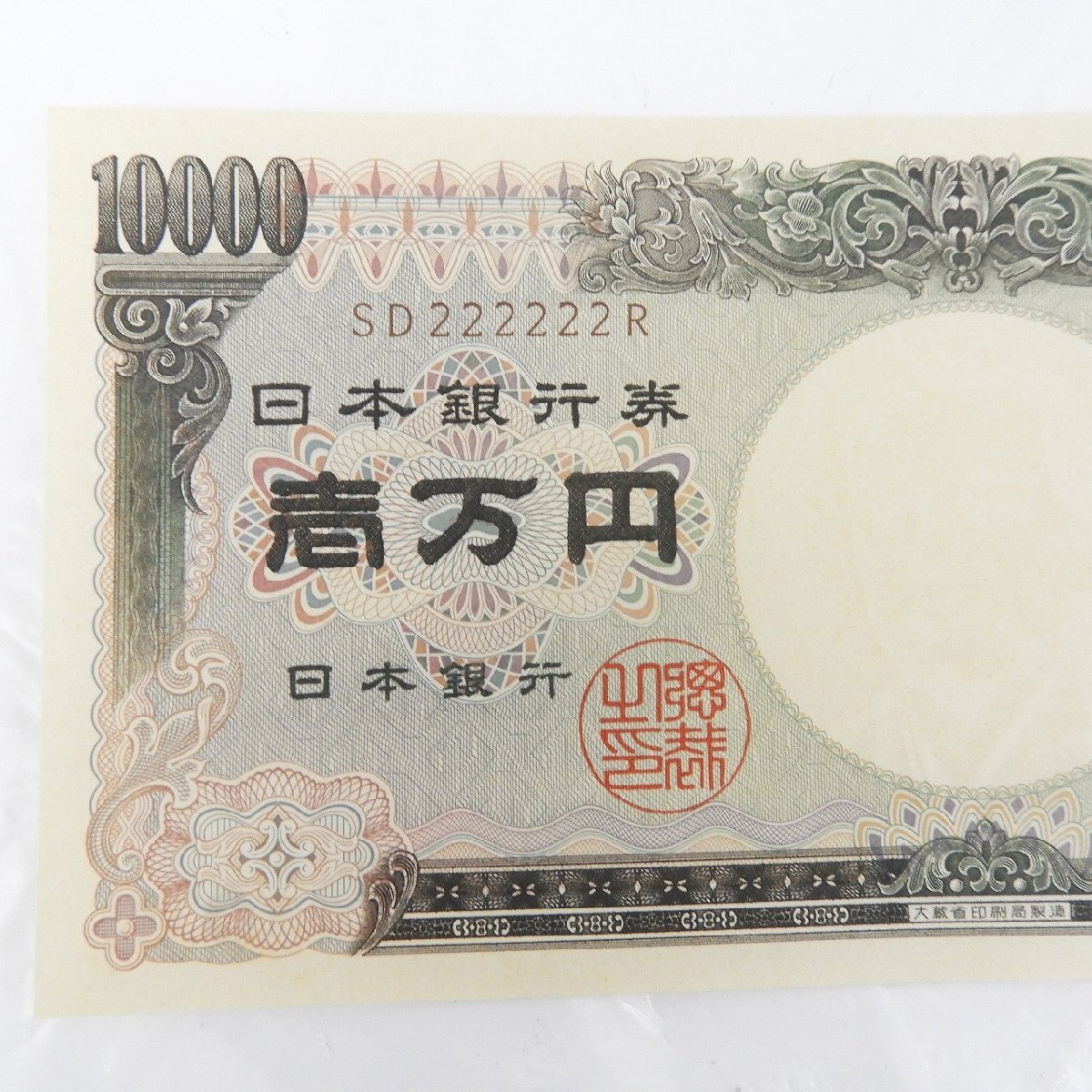 美品】日本銀行券 紙幣 旧 1万円札 福沢諭吉 ゾロ目 送料無料