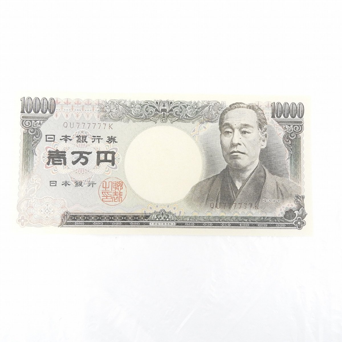 美品】日本銀行券 紙幣 旧 1万円札 福沢諭吉 ゾロ目 送料無料