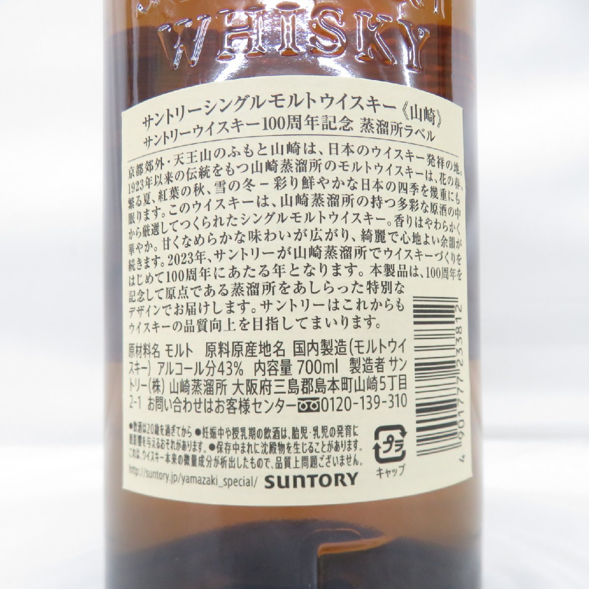 未開栓】SUNTORY サントリー 山崎 NV シングルモルト 100周年