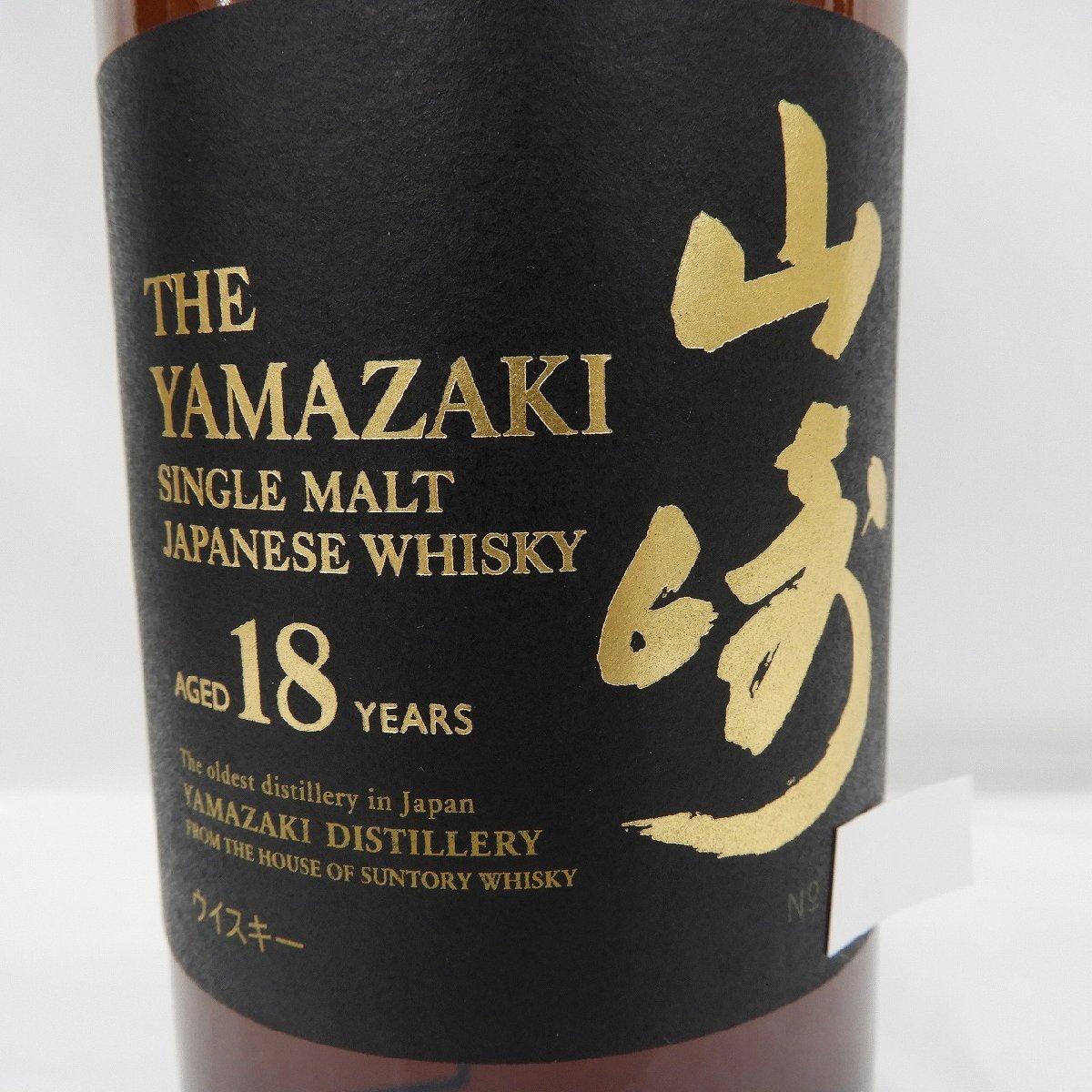 1円～【未開栓】SUNTORY サントリー 山崎 18年 シングルモルト