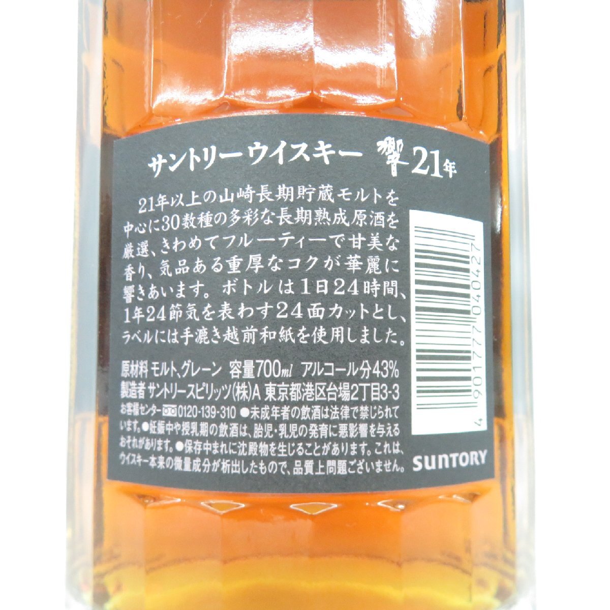1円～【未開栓】SUNTORY サントリー 響 HIBIKI 21年 旧