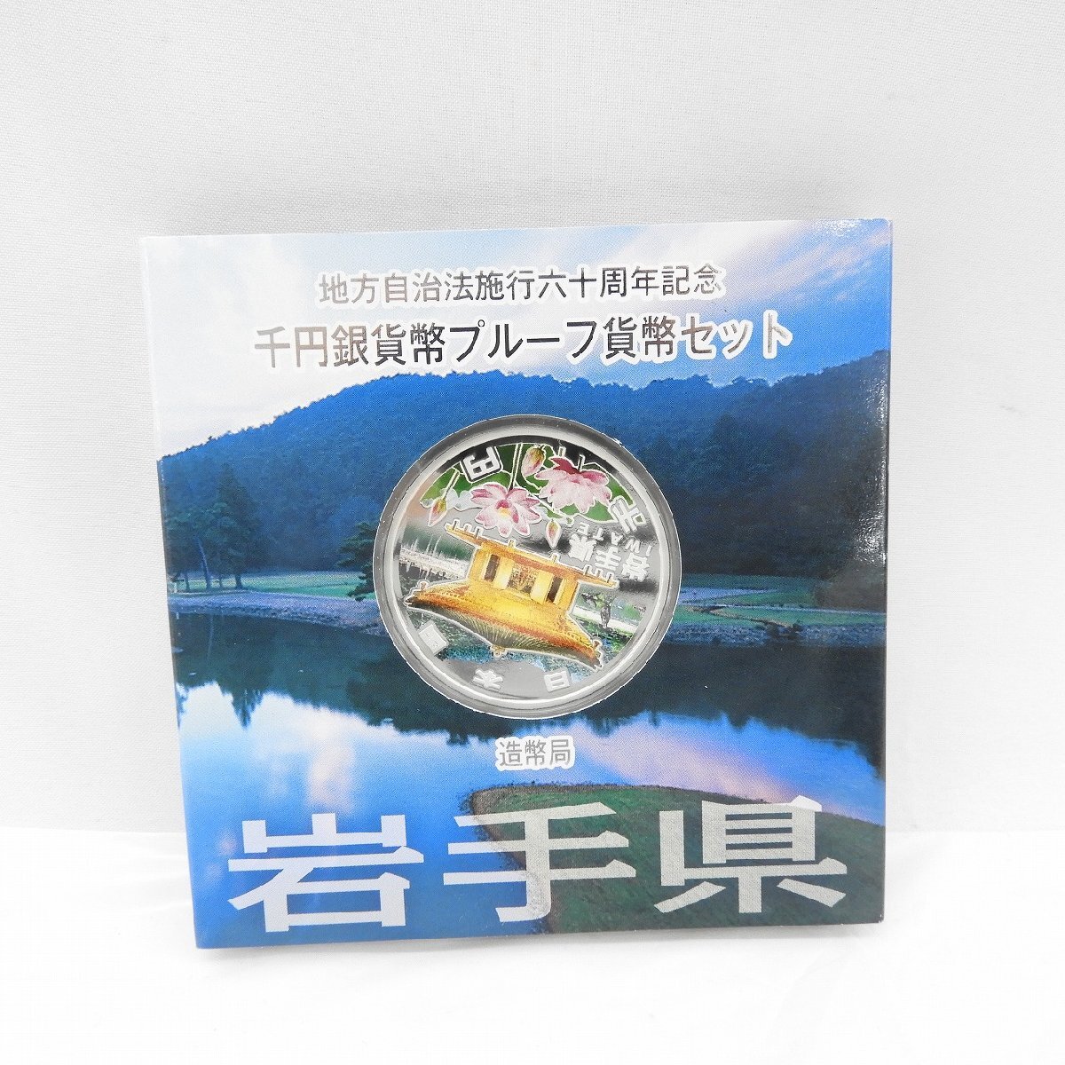 記念貨幣】地方自治法施行60周年記念 千円銀貨幣プルーフ貨幣