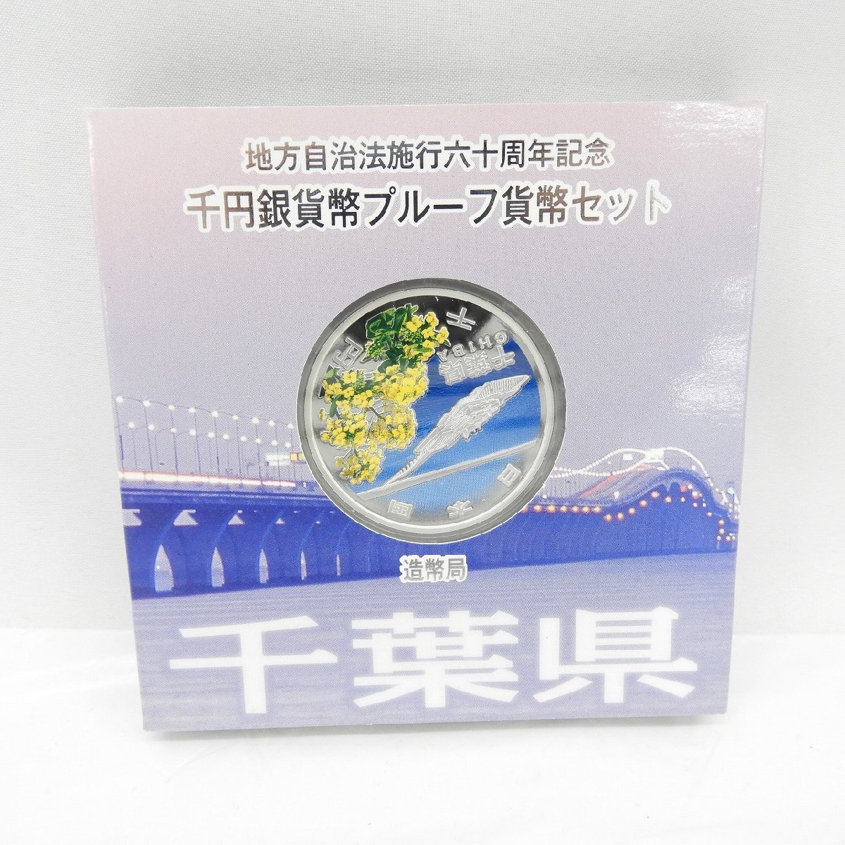 記念貨幣】地方自治法施行60周年記念 千円銀貨幣プルーフ貨幣