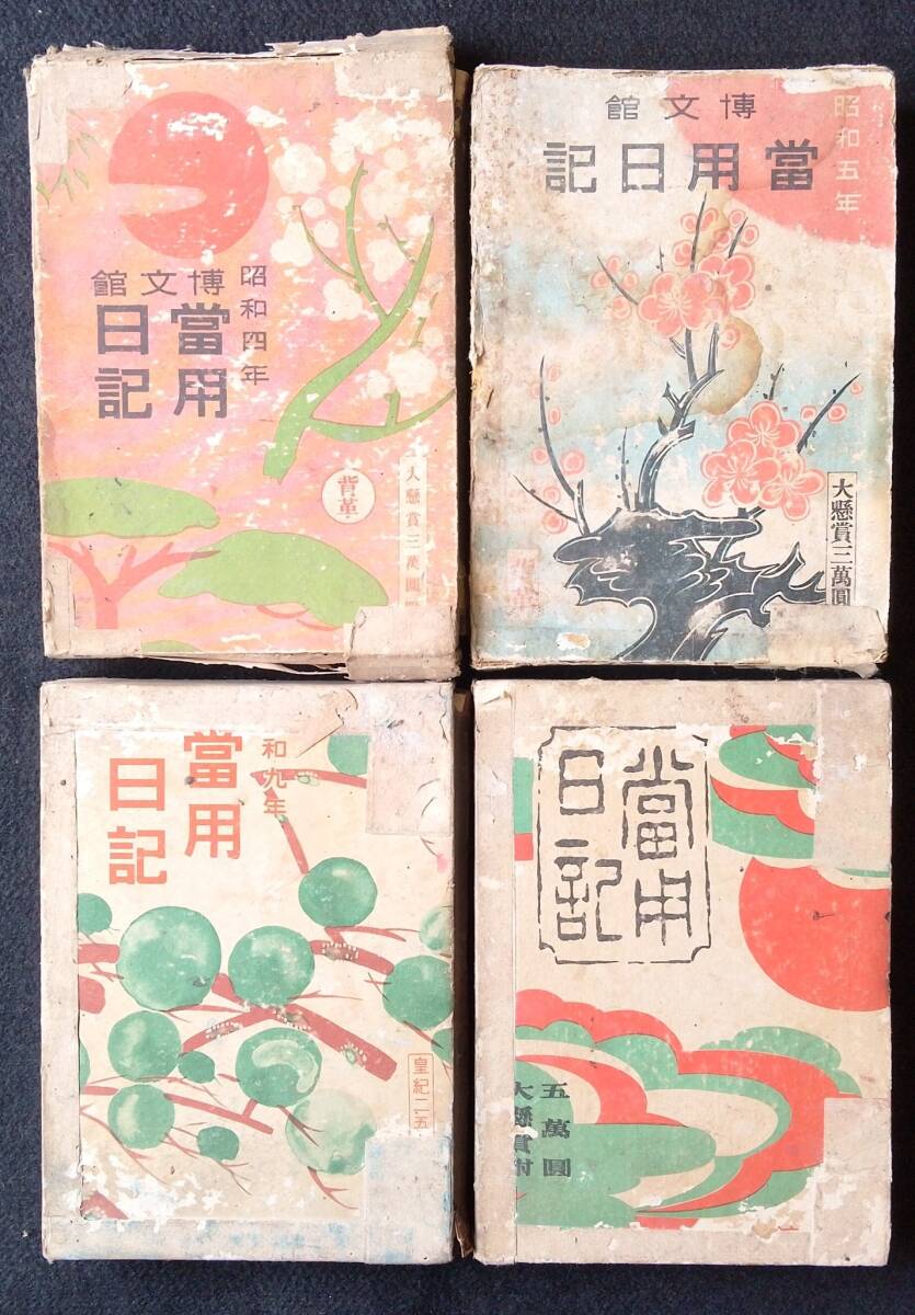 中啓十郎日記4冊 昭和4・5・8・9年【25-0505-16】 和書