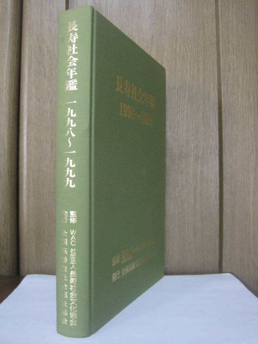 長寿社会年鑑 1998~1999 長寿社会年鑑 1998~1999