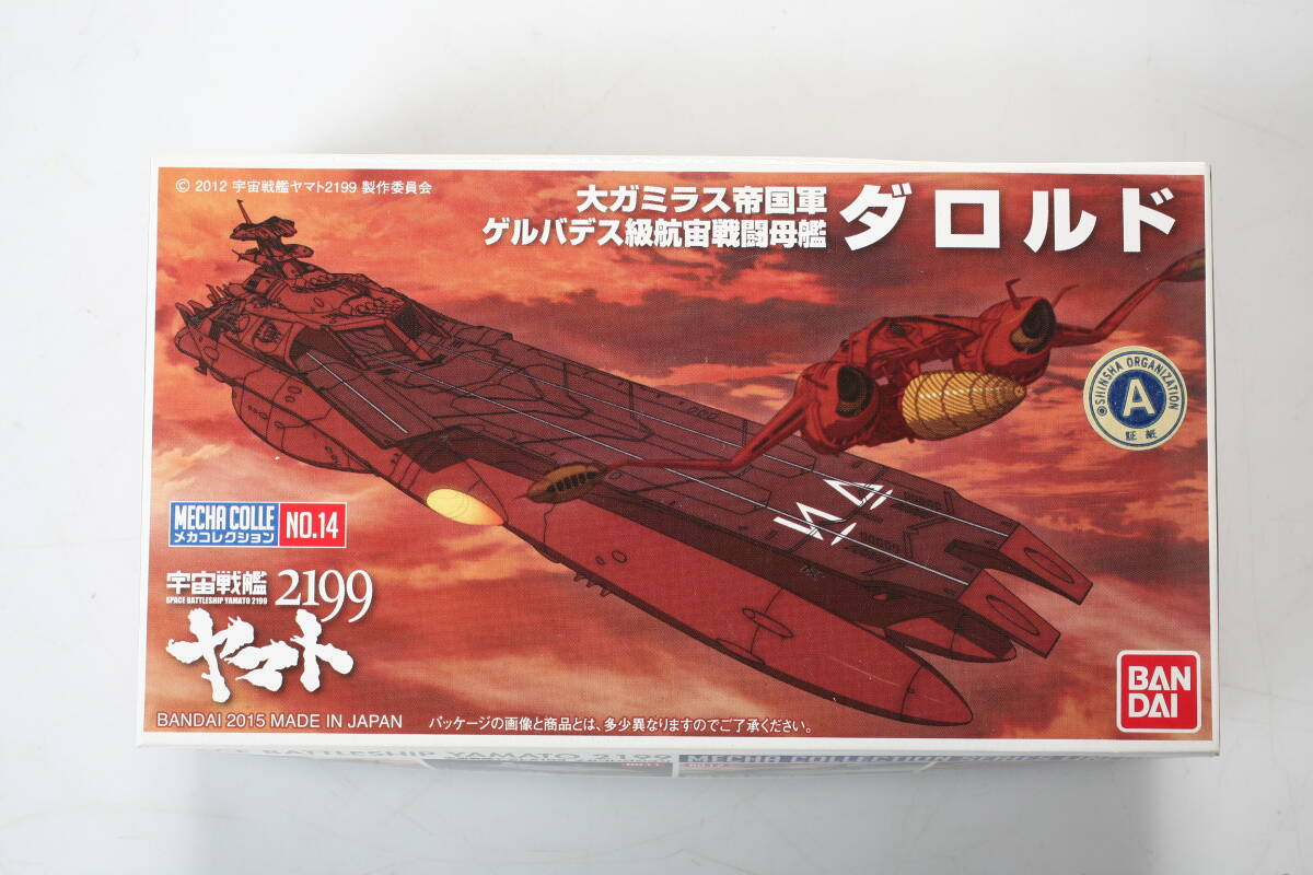 メカコレクション 宇宙戦艦ヤマト 14点まとめ売り【中身未開封