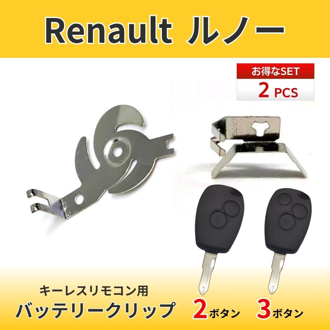 ルノー Renault 2ボタン 3ボタン用 キーレスリモコン用バッテリークリップ 電池用接點金具 2セット KANGOO ルーテシア リモコンヘッドキー